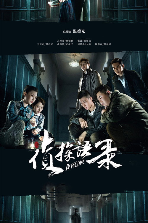 侦探语录 封面