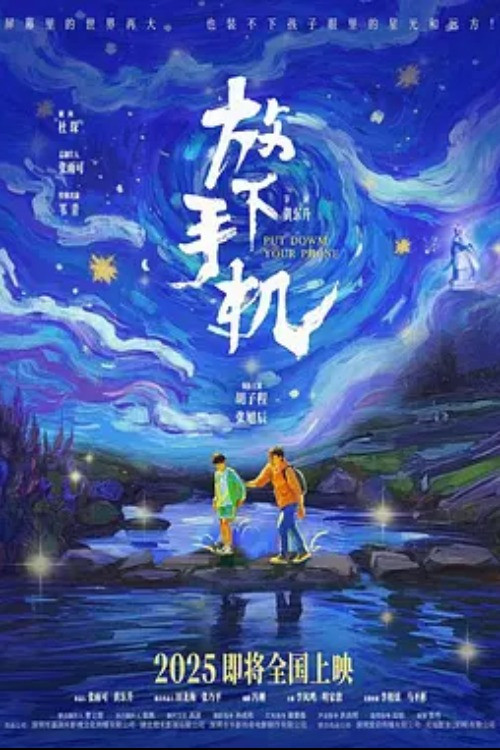 放下手机 封面