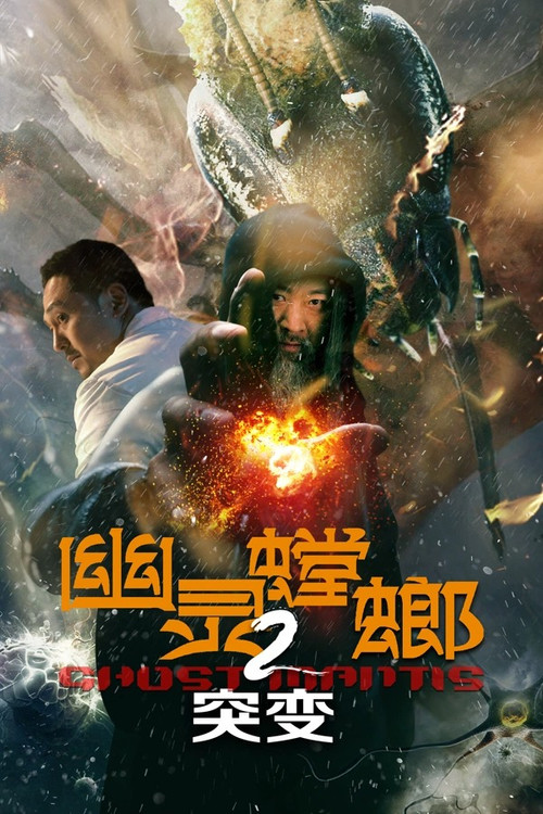 幽灵螳螂2突变 封面