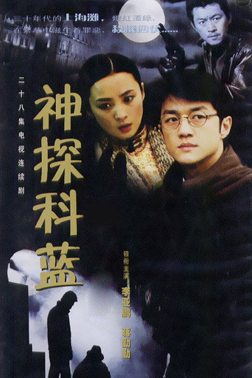 神探科蓝 封面