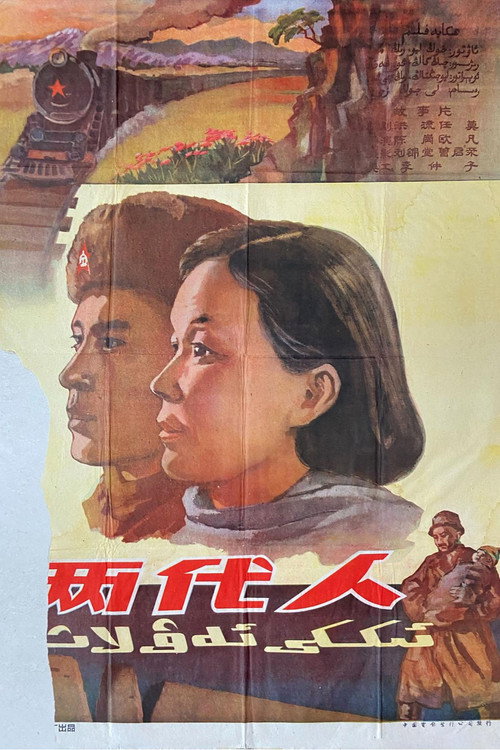 两代人 封面