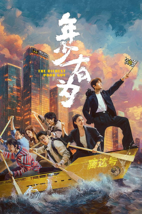年少有为 封面