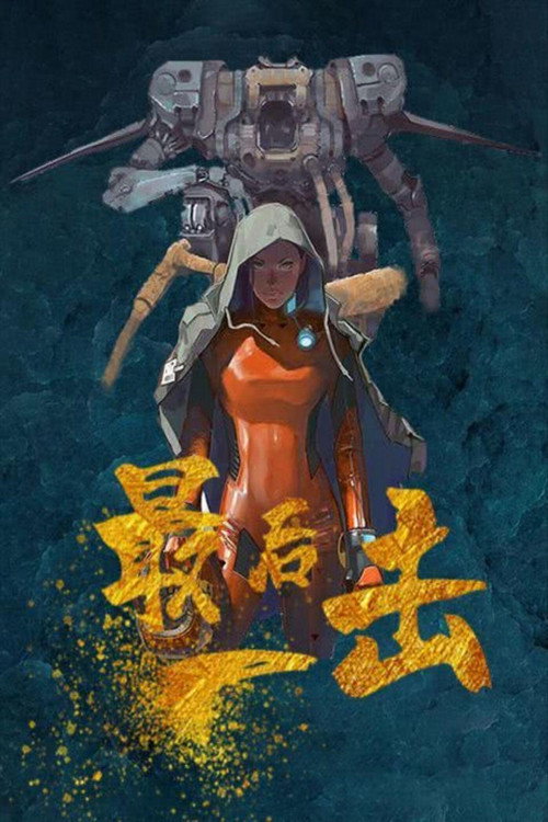 最后一击 封面