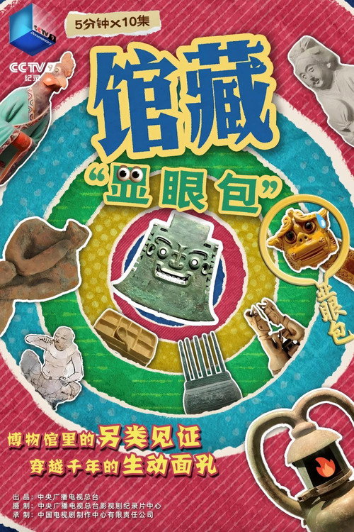 馆藏“显眼包” 封面