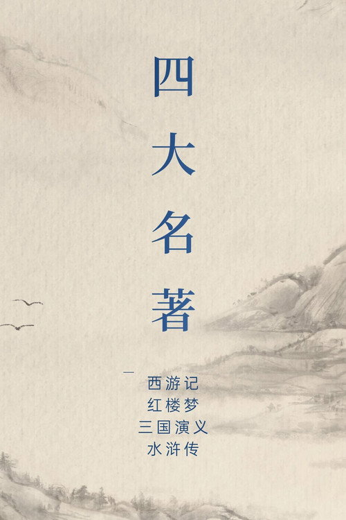 中国四大名著 封面