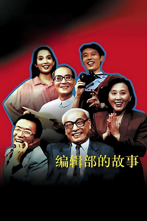 编辑部的故事 封面