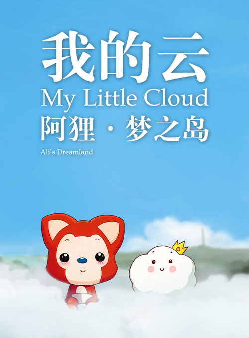阿狸梦之岛·我的云‎ 封面