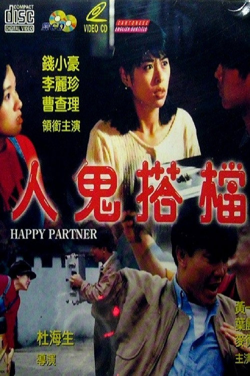 人鬼搭档 封面