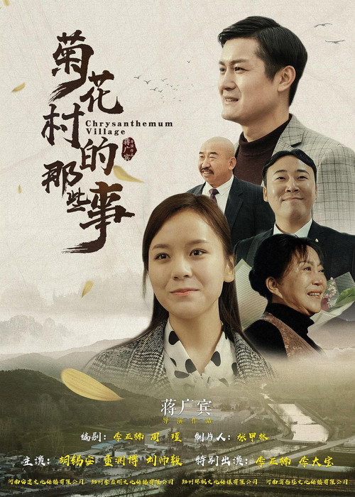 菊花村的那些事 封面