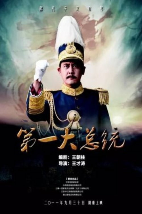 第一大总统 封面