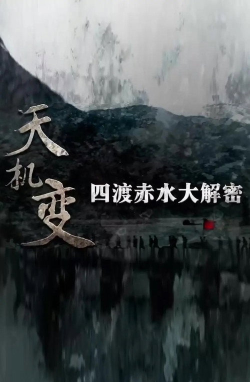 天机变——四渡赤水大解密 封面