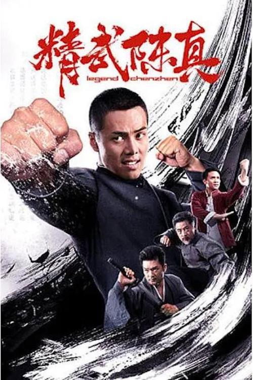 精武陈真 封面