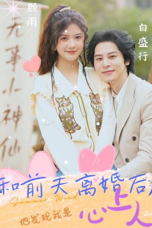和前夫离婚后，他发现我是心上人 封面