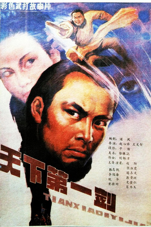 天下第一剑 封面