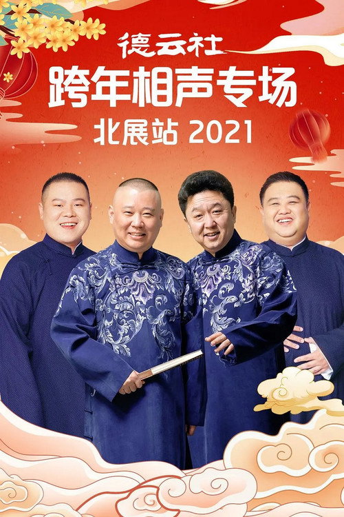 德云社郭德纲跨年相声专场北展站 封面