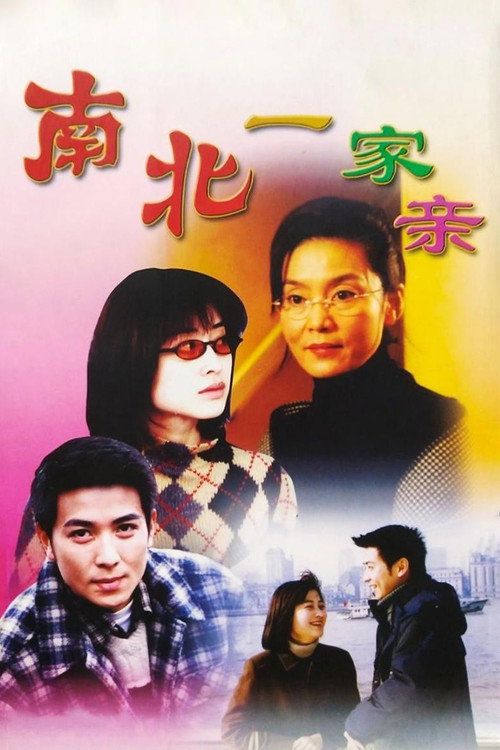 南北一家亲 封面