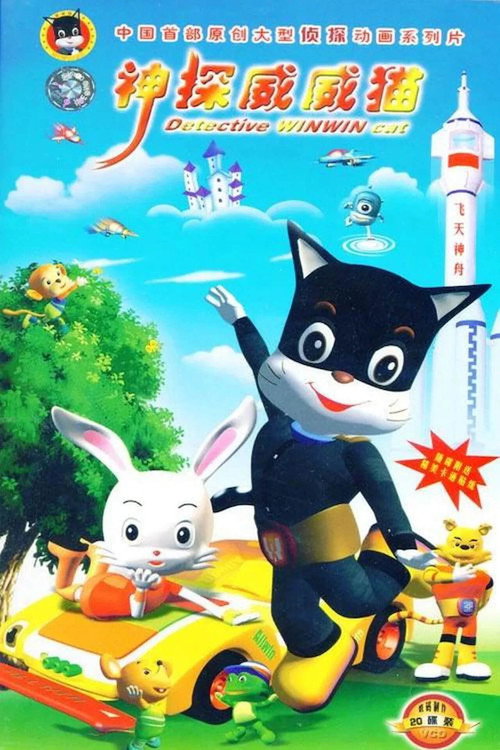 神探威威猫 封面