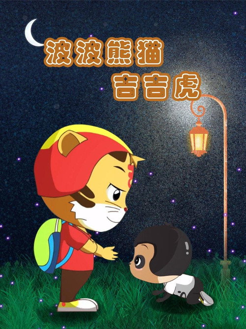 波波熊猫吉吉虎 封面