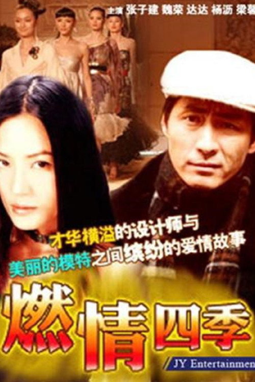 燃情四季 封面