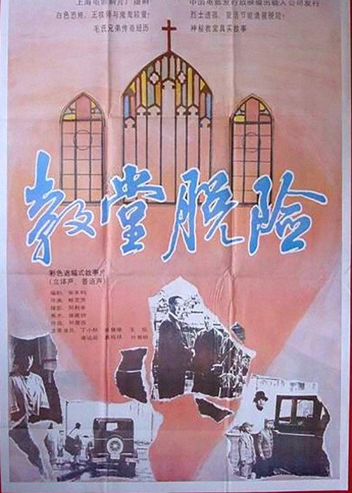教堂脱险 封面
