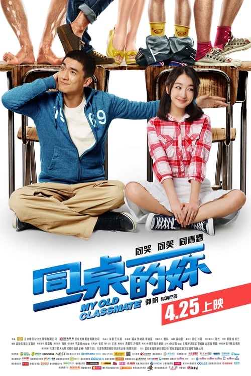 同桌的妳 封面