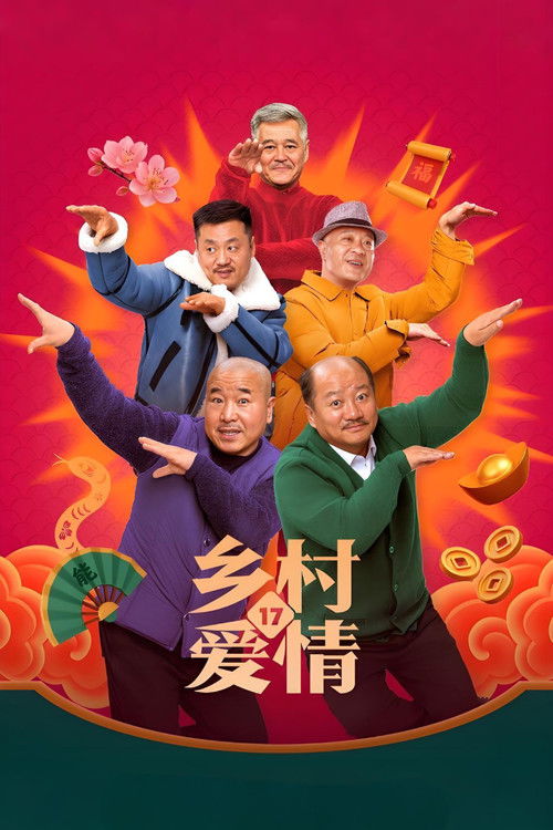 乡村爱情 封面