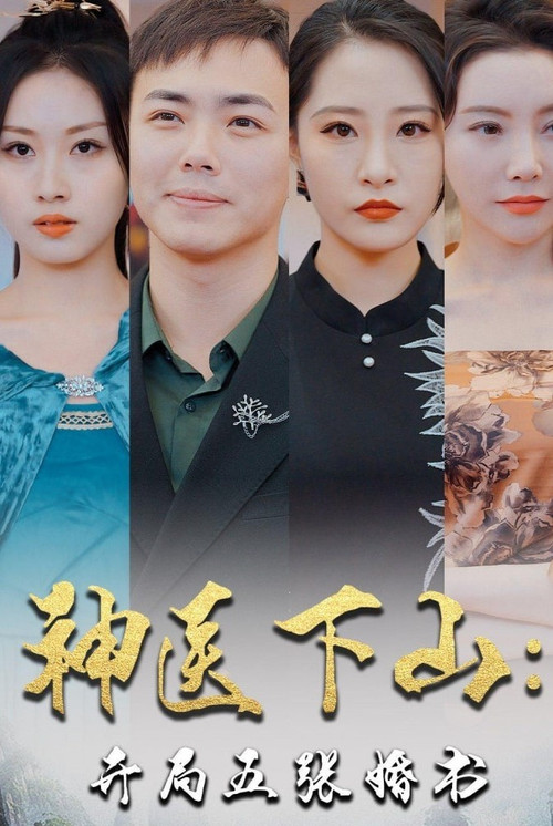 神医下山:开局五张婚书 封面
