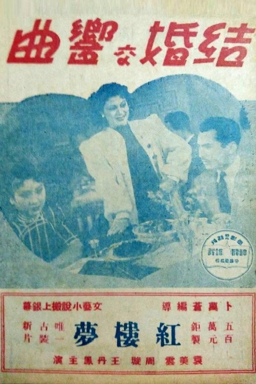 结婚交响曲 封面