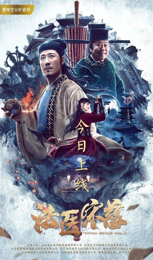 法医宋慈 封面