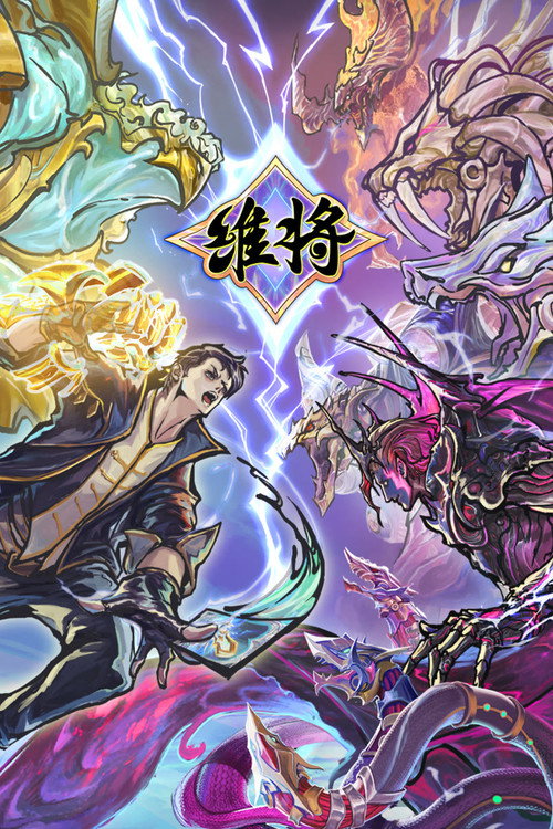 维将 封面