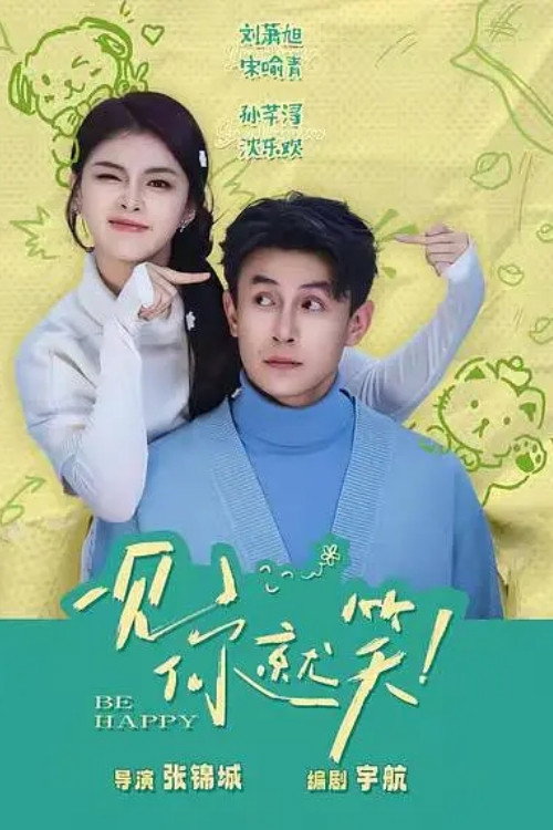 一见你就笑 封面