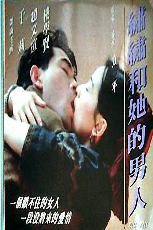 绣绣和她的男人 封面
