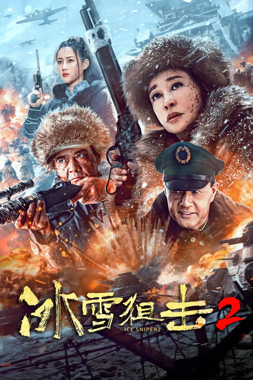 冰雪狙击2 封面