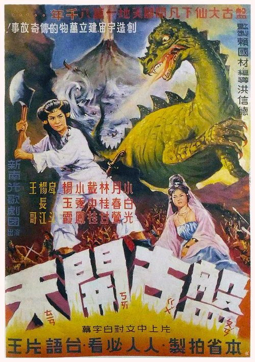盤古開天 封面