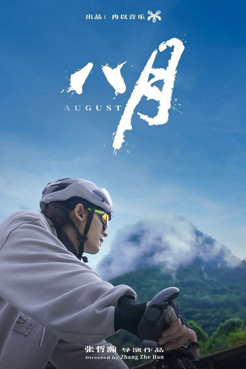 八月 封面