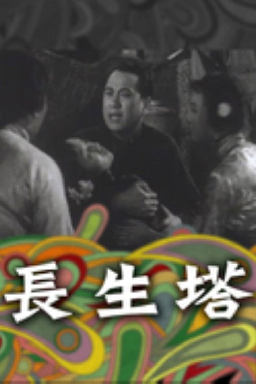 長生塔 封面