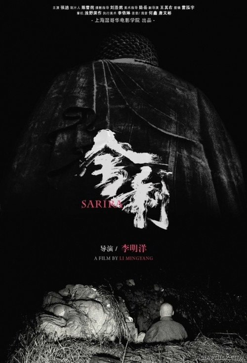 舍利 封面