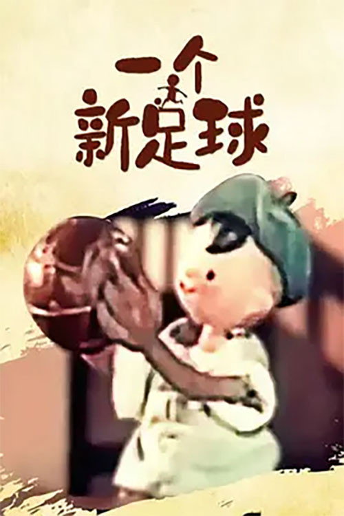 一个新足球 封面