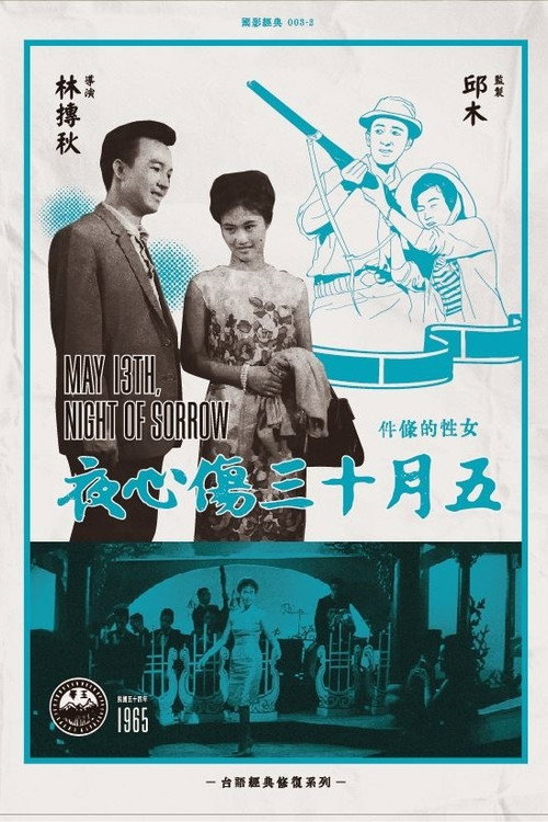 五月十三伤心夜 封面
