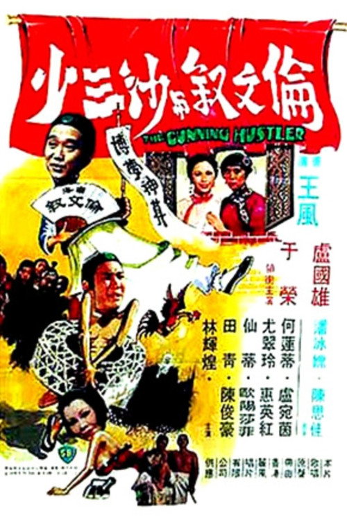 倫文敘與沙三少 封面