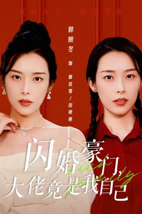 闪婚豪门，大佬竟是我自己 封面