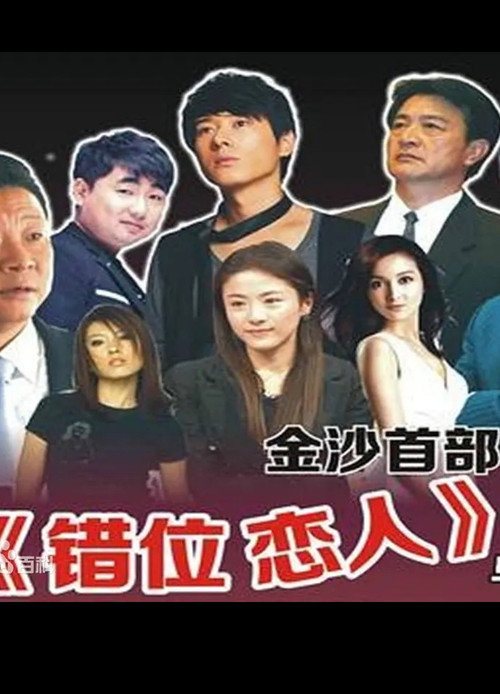 错位恋人 封面