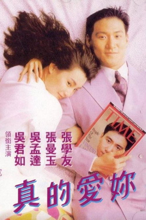 真的爱你 封面