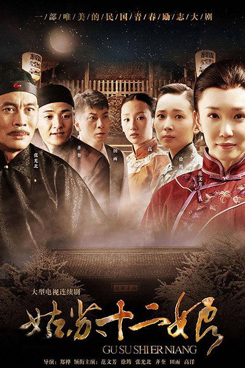 姑苏十二娘 封面