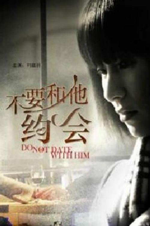 不要和他约会 封面