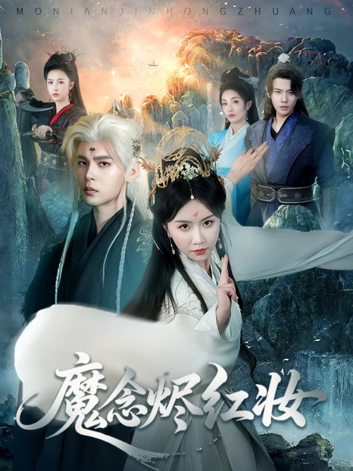 魔念烬红妆 封面