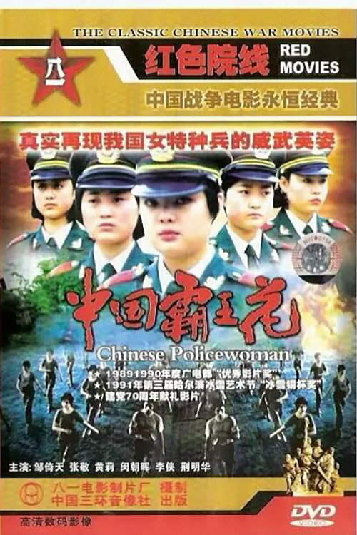 中国霸王花 封面