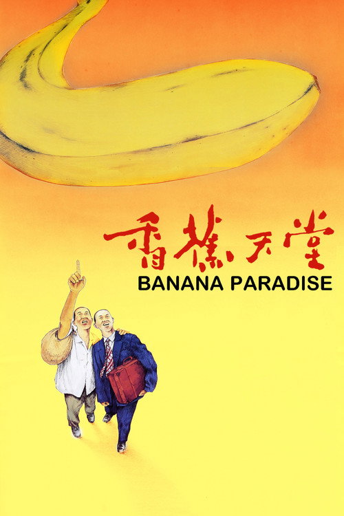 香蕉天堂 封面