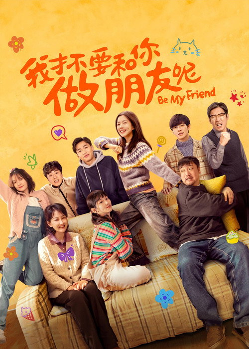 我才不要和你做朋友呢 封面