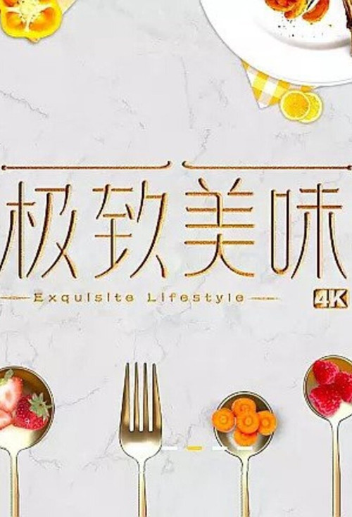 极致美味 封面